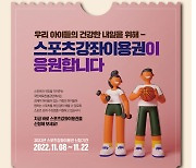 국민체육진흥공단 2023년 스포츠강좌이용권 접수 시작