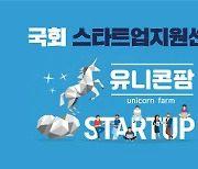 [단독]스타트업 위기에 여야 합심…'유니콘팜' 초당적 기구로 새출발