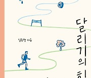 30년 발로 뛴 기자의 20년 달리기 경험담.."나는 달린다 I Run!"