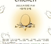 시흥설화 창작무용극 ‘Golden Chicken’  11월 19일 무료 공연