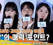 여진구・조이현・김혜윤・나인우・배인혁, 배우들이 뽑은 ‘2022 동감’의 매력 포인트?[뉴스엔TV]