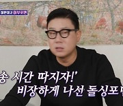 이상민 “SBS 사장과 식사, 방송시간 고정 따지려 했는데‥” (돌싱포맨)