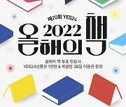 예스24, ‘2022 올해의 책’ 투표 이벤트 오픈