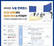 경기도 ‘2022년 누림 컨퍼런스’ 16일 개최