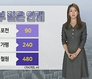 [날씨] 중북부 짙은 안개…낮 동안 선선한 늦가을