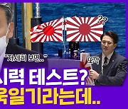 [현장의재구성] "국제관례" vs "치욕"…일본 관함식 '욱일기 경례' 논란