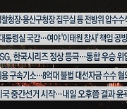 [이시각헤드라인] 11월 8일 뉴스투나잇1부