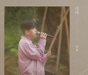 주호, 13일 신곡 '너야' 발표..'더 리슨'서 최초 공개