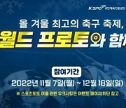 스포츠토토, 2022 카타르 월드컵 기념  ‘월드 프로토와 함께!’ 이벤트 실시