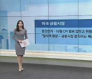 美 금융시장, 중간선거·10월 CPI 발표 앞두고 위험자산 선호 심리 강화