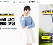 안심전환대출, 집값 6억으로 올린 첫날 3208억 신청…누적 17.2%