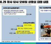 “산 사람부터 병원 보냅시다 제발” 긴박했던 ‘상황실’ 대화 공개