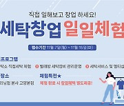 직접 일해보고 창업한다···탑크리닝업, 세탁업 창업 체험 신청자 모집