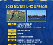 울산현대, 유소년 U12팀 공개 테스트 진행