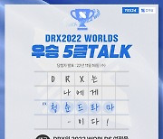 DRX-예스24, '2022 롤드컵' 우승 기념 '5글 Talk' 이벤트 실시