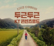 [게시판] 제일기획 제작 KT '콘텐츠로드' 800만뷰 돌파