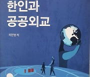 이진영 인하대 교수, '지구촌 한인과 공공외교' 책 펴내