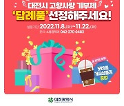 대전시, 고향사랑기부제 시행 앞두고 답례품 선호도 조사