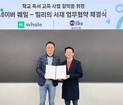 네이버 웨일, 밀리의 서재 손잡고 '학교 독서교육' 지원