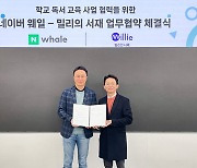 네이버 웨일·밀리의 서재, 독서교육 사업 협력 업무협약