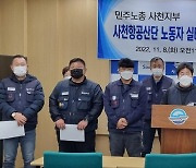 사천 항공산단 노동자들 "저임금에 허덕"…민주노총 실태조사