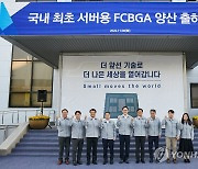 이재용 회장, FCBGA 출하식 참석