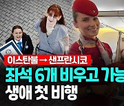 [영상] 세계 최장신 여성, 좌석 6개 비우고 누운 채 생애 첫 비행