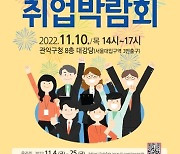 관악구, 온·오프라인 취업박람회 개최