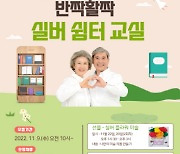 이천효양도서관, 반짝 활짝 실버 쉼터 교실 운영