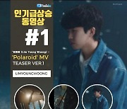 임영웅, 신곡 'Polaroid' MV 티저 영상 인기급상승동영상 1위