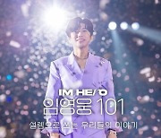 임영웅, '아임 히어로 임영웅 101'서 신곡 '폴라로이드' 최초 공개