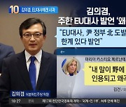 “발언 왜곡” 유감 표명하자…EU 대사에겐 사과한 김의겸