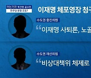 [아는 기자]최측근 정진상 압수수색…이재명의 대응 전략은?