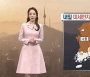 [날씨]내일 서쪽 미세먼지 말썽…한낮 20도 안팎 포근