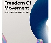 현대차, 디지털 아트 콘테스트 개최