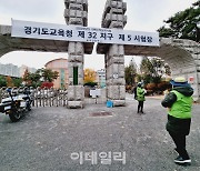 14일부터 고교 원격수업…경기교육청, 안전한 수능 대비 총력