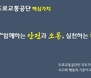 도로교통공단, 4대 핵심가치 선포...역할 강화 의지