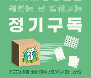 지도표 성경김, 네이버 스마트스토어 정기구독 서비스 론칭