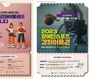 KSPO, 저소득층-장애인 위한 2023년 스포츠강좌이용권 접수