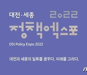 대전세종연구원, 16~17일 ‘2022 정책엑스포’ 개최