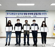 경기교통공사, 청렴한 조직문화 조성 결의…청렴 퀴즈대회·정책 공모도