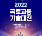 내일 수원서 '2022 국토교통기술대전'…3년 만에 대면 개최