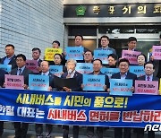 시의회, 목포시내버스 장기 파업에 버스 면허권 반납 촉구