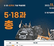 42주년 기념 학술대회 '5·18과 총'…11일 5·18기념문화센터