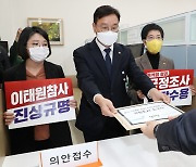 이태원 참사 국정조사 요구서 제출하는 야3당