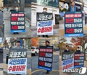 "이태원 참사 국정조사·이상민 파면"…광주 국힘 당사 앞 피켓시위