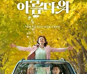 '인생은 아름다워', 오늘(9일)부터 IPTV 및 VOD 서비스 시작