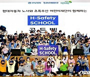 현대차 노사, 어린이 교통안전교육 ‘H-Safety School’ 성료