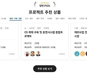 탤런트뱅크, 기업-전문가 매칭 더 쉽게…프로젝트 상품별 검색 도입