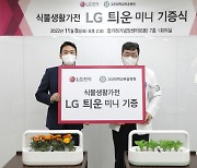 LG전자, 식물생활가전 ‘틔운 미니’ 병원에 기부